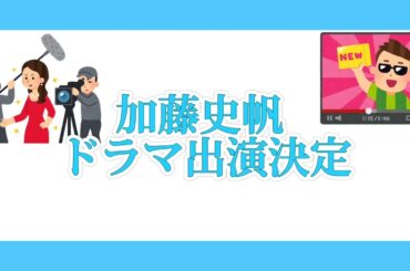 加藤史帆　ドラマ25「これから配信はじめます」に出演決定