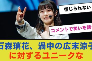 【櫻坂46】石森璃花、渦中の広末涼子に対するユニークなコメントで笑いを誘うwwww【3期生】