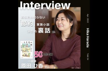 #56：あなたの知らない「節約」家族小説誕生の裏話 │ 原田ひ香さん