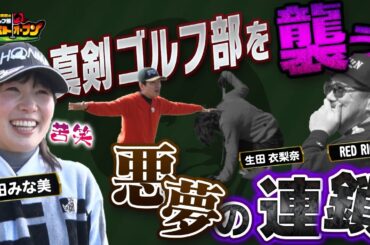 【ツアープロ蛭田みな美に迫れ!】絶好調の真剣ゴルフ部に落とし穴!   【ホトオープン】