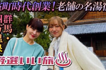 須田亜香里と岸明日香が群馬・四万温泉でスイーツめぐり＆室町時代創業！老舗の名湯宿／万座温泉で1万円以下の湯治の宿 #須田亜香里 #岸明日香 #温泉