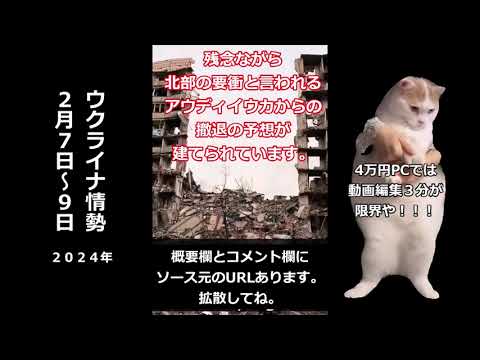 ウクライナ情勢まとめ②2月7~9日2024#ウクライナ #ロシア #ゆっくり解説 #まとめ ウクライナ情勢まとめ②2月7~9日2024#ウクライナ #ロシア #ゆっくり解説 #まとめ