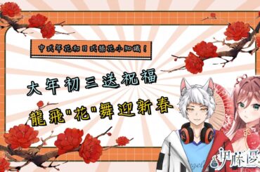 《新年特企》大年初三送祝福，龍飛"花"舞迎新春！feat. 貓宮凱洛斯【佛系Vtuber伊藤優希】｜廣東話/國語/日語配信｜#優希超渡中 #初見歓迎 #工作台 #hkvtuber