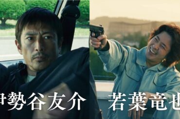 若葉竜也、伊勢谷友介の命を奪い続ける復讐のループに／映画『ペナルティループ』予告編