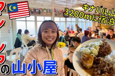 【マレーシア④】１泊２日キナバル登山で標高3200mの山小屋に宿泊！