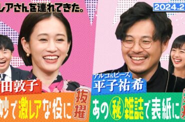 【激レアさん】前田敦子 奇妙で激レアな役に抜擢！？　　2024.2.12放送