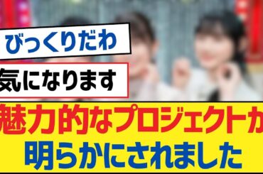 【乃木坂46】魅力的なプロジェクトが明らかにされました【乃木坂工事中・乃木坂46・乃木坂配信中】