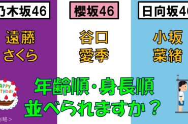 ＜乃・櫻・日＞遠藤さくらさん・谷口愛季さん・小坂菜緒さんを、年齢順と身長順に並べてみた！