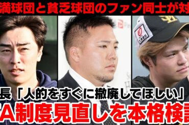 「金満球団だけが得をする」「貧乏球団が悪い」人的補償の撤廃を訴えてFA制度見直しをNPBが本格検討でファン同士が対立してしまう