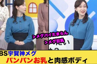 TBS宇賀神メグｱﾅのパンパンお乳と肉感ボディ