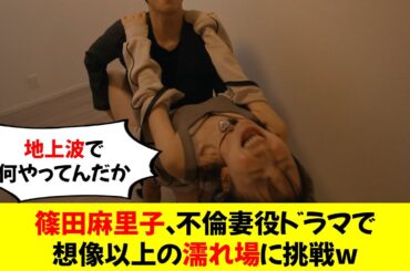 【衝撃】篠田麻里子、不倫妻役ドラマで想像以上の濡れ場に挑戦w