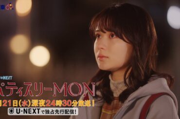 【予告】ドラマNEXT「パティスリーMON」　第7話30秒PR