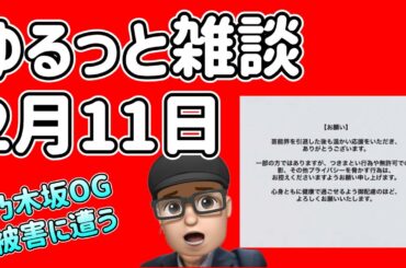 【乃木坂46】週末ゆるっと雑談　OG早川聖来さん　迷惑行為について　35thの選抜発表はいつ？　山下美月　与田祐希　久保史緒里　遠藤さくら　賀喜遥香　井上和　梅澤美波　川﨑桜　2024年2月11日