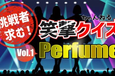 【Perfume】の笑撃クイズvol.1、パヒュームの素顔に迫るクイズ問題