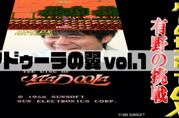 有野の挑戦『マドゥーラの翼』vol.1