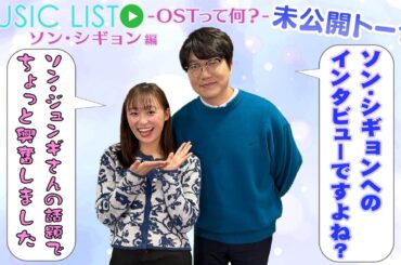 【【ソン・シギョン編 】ソン・シギョンじゃなくソン・ジュンギ？|「MUSIC LIST -OSTって何？」未公開トーク#45