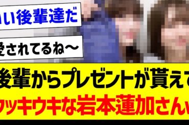 後輩からプレゼントが貰えてウッキウキな岩本蓮加さんｗ【乃木坂46・坂道オタク反応集・菅原咲月】