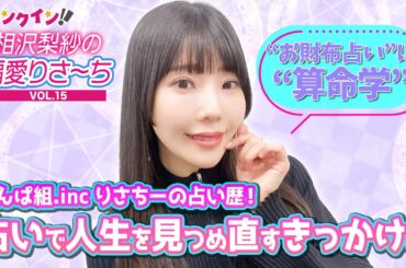 でんぱ組.inc 相沢梨紗の占い歴！“また行きたい！”人生を変える占い【偏愛りさ～ち VOL.15】