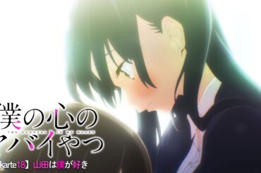 TVアニメ「僕の心のヤバイやつ」WEB予告 第18話＜山田は僕が好き＞