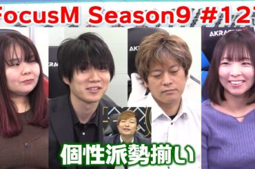 【麻雀】FocusM Season9 #127