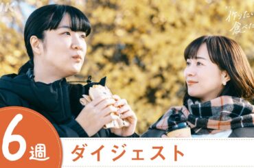 【作りたい女と食べたい女】2分で分かる第6週ダイジェスト | 夜ドラ | NHK