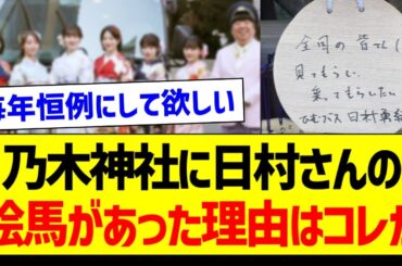 乃木神社に日村さんの絵馬があった理由はコレか【乃木坂46・坂道オタク反応集・岩本蓮加】