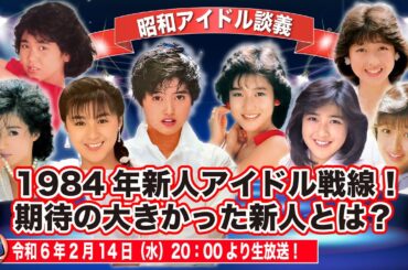 【新人賞】アイドル達の新人賞戦線は83年晩秋から始まっていた！出場しない戦略としての辞退組みも！考察！果たして平成女子の反応は？【昭和アイドル談義Season2第21回目】