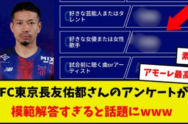 【愛】FC東京長友佑都さんのアンケートが模範解答すぎると話題にwww