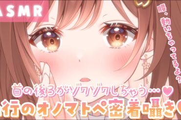 【ASMR】思わず腰跳ね💗ぐるぐる回りながら【た行】のオノマトペ囁き♪[Whispering onomatopoeia in close contact]