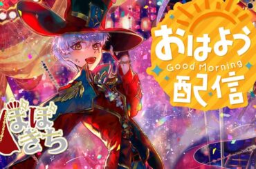 新人Vtuber　みんなと朝の挨拶したいな！　#朝活　もうすぐチャンネル登録者６０００人！応援して下さい＞＜