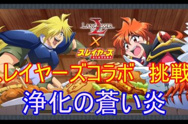 【ランモバ】浄化の蒼い炎　(スレイヤーズコラボ　挑戦2)