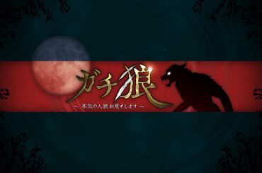 【ガチ狼】１３人村　高田健志視点