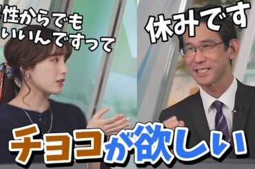 【松雪彩花・山口剛央】山口さんにチョコをねだるあやちにバレンタインは回避できると歓喜する山口さん【ウェザーニュース切り抜き】