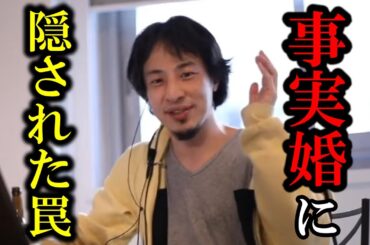 【ひろゆき】事実婚って色々と面倒くさいと思うんですけど、調べたらあることが分かってしまいました【事実婚 宮沢氷魚 黒島結菜 結婚 離婚 入籍 戸籍上 パートナー LGBT カップル 夫婦 婚姻届】