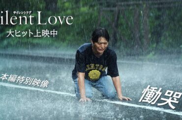 『サイレントラブ』本編特別映像＿慟哭