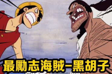 海賊創業屆頂級狠人！ 二十年臥底換來暗暗果實，靠著豪賭走上海盜巔峰！ #盤點#山治#路飛#海賊王#草帽#索隆