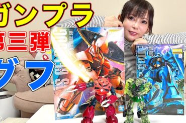 【ガンプラ第三弾】グフMGが超カッコいい！家をガンプラで埋め尽くしたい！