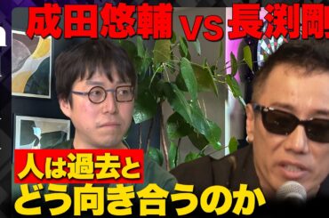 【成田悠輔vs長渕剛】人生やり直したい…過去の過ちとは？【人は過去とどう向き合うのか？】