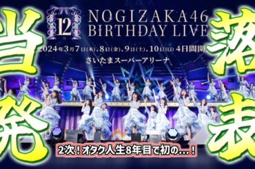 【 乃木坂46 】12thバスラ2次当落発表！！！乃木オタ人生8年目で初めての...？！？！　#乃木坂46 #12thバスラ #当落発表