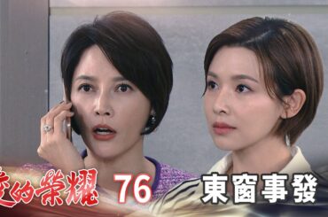 愛的榮耀 EP76 東窗事發｜Glory of Love