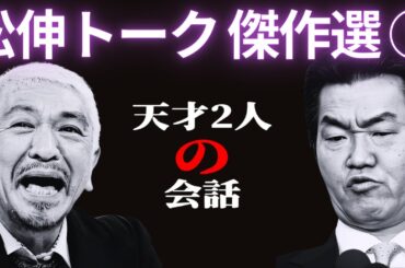 【広告無し】 松紳トーク #1  天才の会話【睡眠用・作業用・高音質BGM聞き流し】
