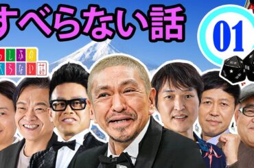作業用・効果的に働く・睡眠用 【すべらない話 2024】#001 マザイの物語 2023【すべらない話】