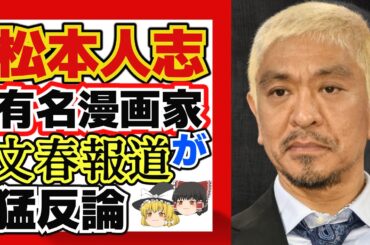 【ゆっくり解説】松本人志の文春報道有名漫画家反応結局どうなる？【松本人志問題】#小林よしのり #松本人志 #文春砲 ＃週刊文春 #時事 #岡田斗司夫 #ジャニーズ　#ゆっくり解説