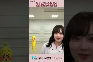 ナナナチャレンジ💪✨音女バージョン🍌#パティスリーMON #畑芽育 #ラブコメ #スイーツ