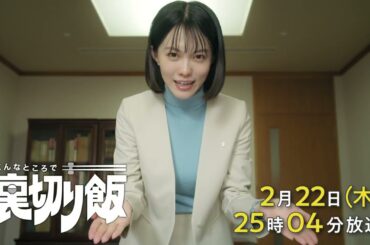 こんなところで裏切り飯【予告】2月22日(木)25時04分～ ＃6放送予定