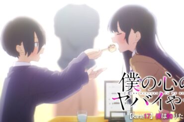 TVアニメ「僕の心のヤバイやつ」WEB予告 第17話＜僕は知りたい＞