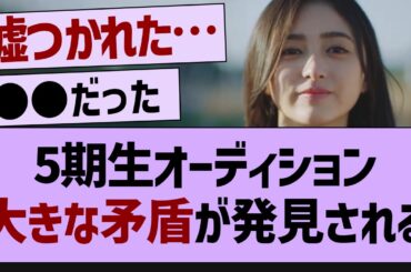 5期生オーディション、大きな矛盾が発見される【乃木坂工事中・乃木坂46・乃木坂配信中】