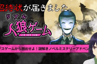 【リアル人狼ゲーム】謎の豪華客船！正解を選んで生き残れ…！