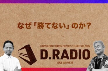 みなさんにはどう見えていますか？ D.LEAGUE 23-24 SEASON ROUND.8 感想戦 D.RADIO Vol.45 【こまいぬ おぎまる とびとら】