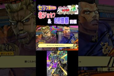 【ジョジョEOH】セリフ掛け合い 老ジョセフ&億泰前編 #ジョジョの奇妙な冒険 #アイズオブヘブン #jojo #jojosbizzareadventure  #jojos #anime #ジョジョ